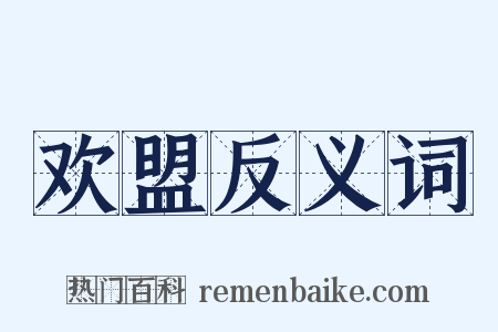 欢盟反义词是什么意思的图片